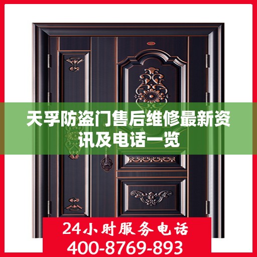 天孚防盗门售后维修最新资讯及电话一览