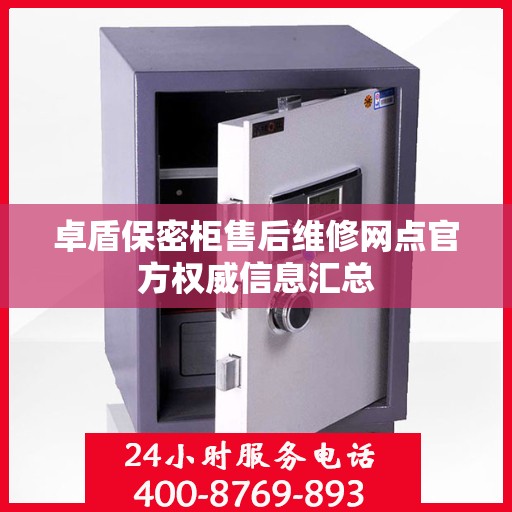卓盾保密柜售后维修网点官方权威信息汇总