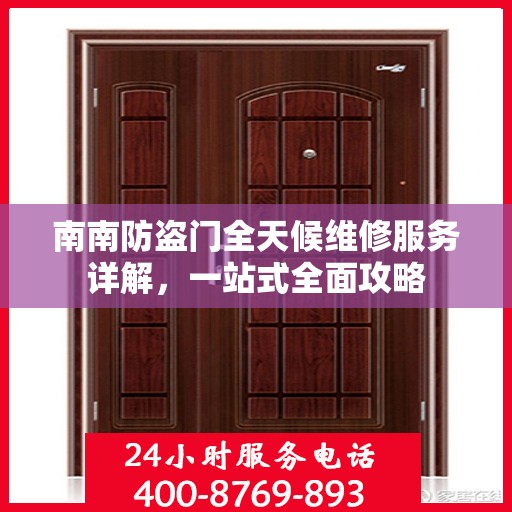 南南防盗门全天候维修服务详解，一站式全面攻略
