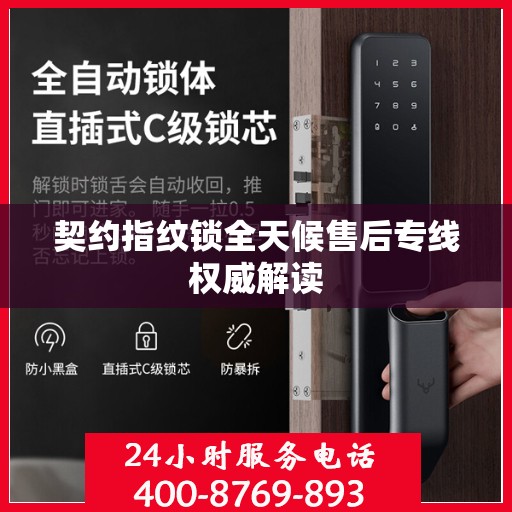 契约指纹锁全天候售后专线权威解读