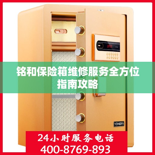 铭和保险箱维修服务全方位指南攻略
