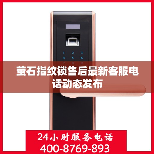 萤石指纹锁售后最新客服电话动态发布
