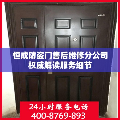 恒成防盗门售后维修分公司权威解读服务细节