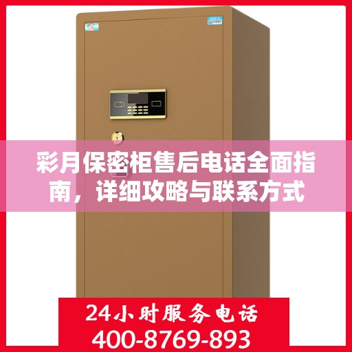 彩月保密柜售后电话全面指南，详细攻略与联系方式