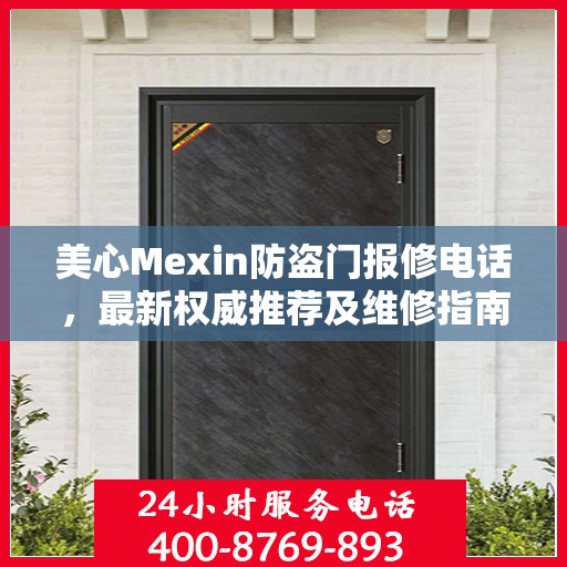 美心Mexin防盗门报修电话，最新权威推荐及维修指南