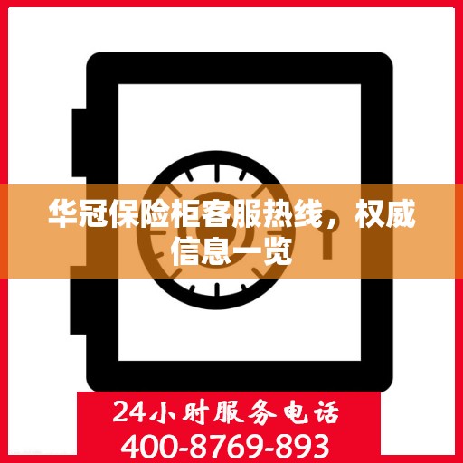 华冠保险柜客服热线，权威信息一览