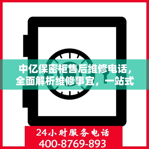 中亿保密柜售后维修电话，全面解析维修事宜，一站式解决您的售后难题