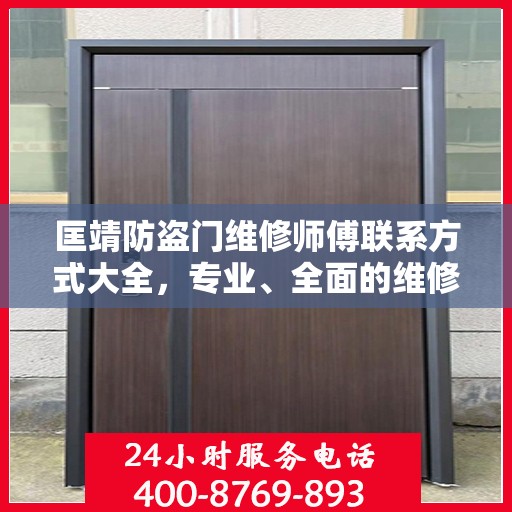 匡靖防盗门维修师傅联系方式大全，专业、全面的维修攻略