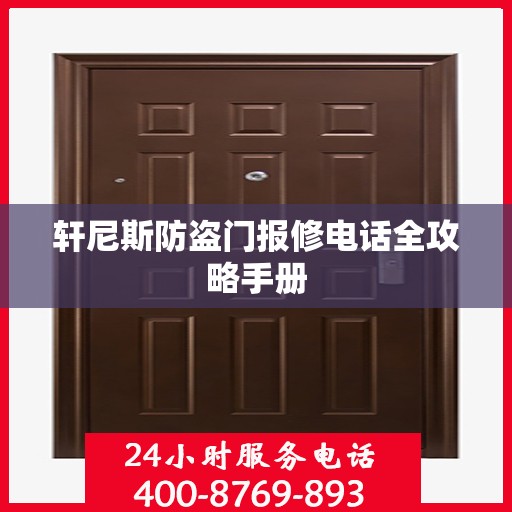 轩尼斯防盗门报修电话全攻略手册
