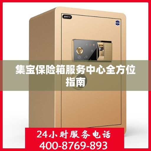 集宝保险箱服务中心全方位指南
