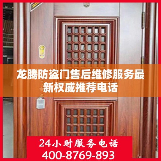 龙腾防盗门售后维修服务最新权威推荐电话