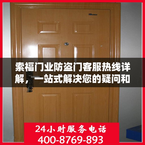 索福门业防盗门客服热线详解，一站式解决您的疑问和需求