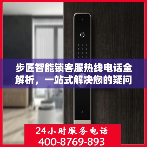 步匠智能锁客服热线电话全解析，一站式解决您的疑问和需求
