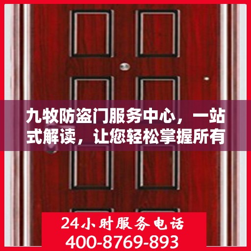 九牧防盗门服务中心，一站式解读，让您轻松掌握所有细节