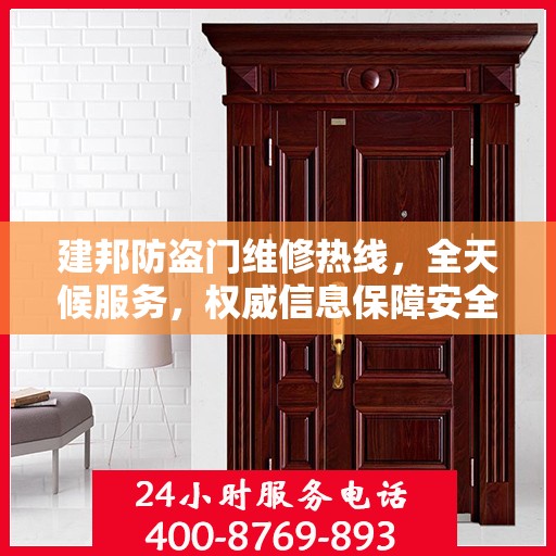 建邦防盗门维修热线，全天候服务，权威信息保障安全之门维修电话