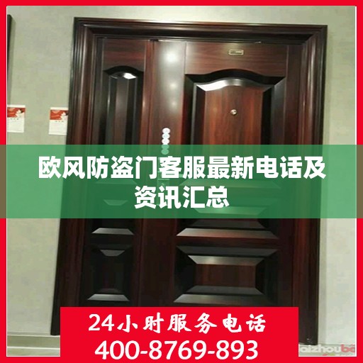欧风防盗门客服最新电话及资讯汇总