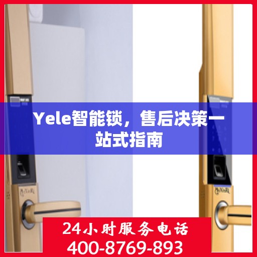 Yele智能锁，售后决策一站式指南