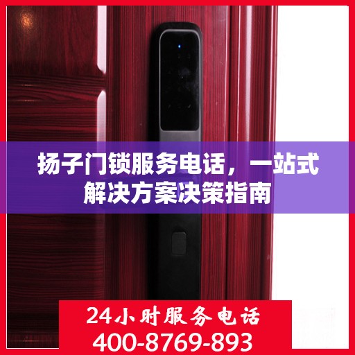 扬子门锁服务电话，一站式解决方案决策指南