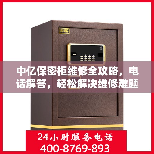 中亿保密柜维修全攻略，电话解答，轻松解决维修难题
