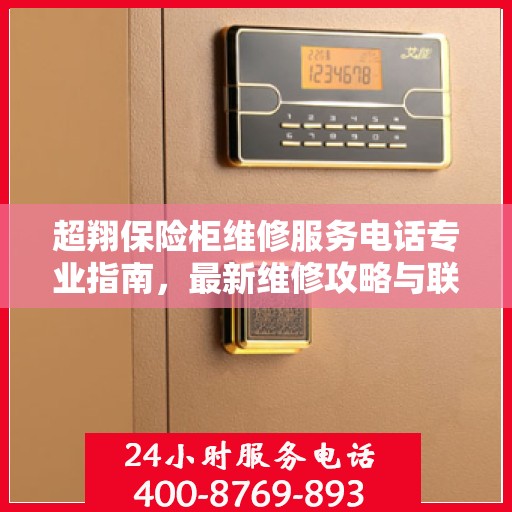 超翔保险柜维修服务电话专业指南，最新维修攻略与联系方式