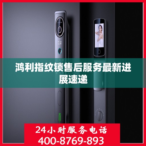 鸿利指纹锁售后服务最新进展速递