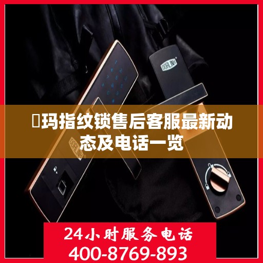 玥玛指纹锁售后客服最新动态及电话一览