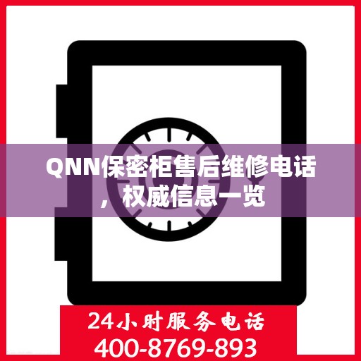 QNN保密柜售后维修电话，权威信息一览