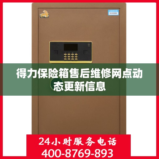 得力保险箱售后维修网点动态更新信息