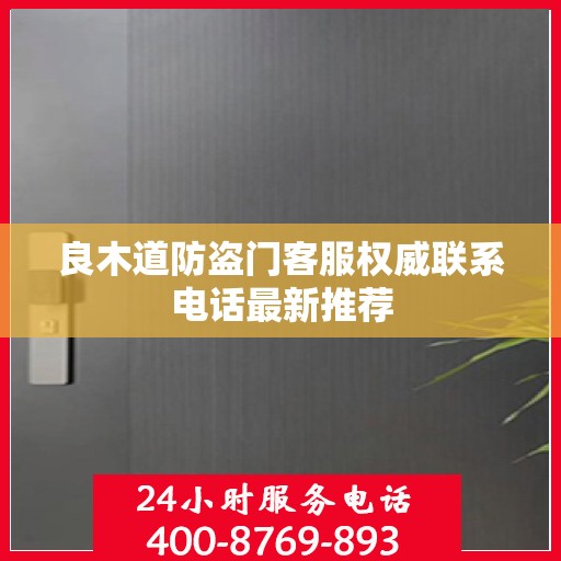 良木道防盗门客服权威联系电话最新推荐
