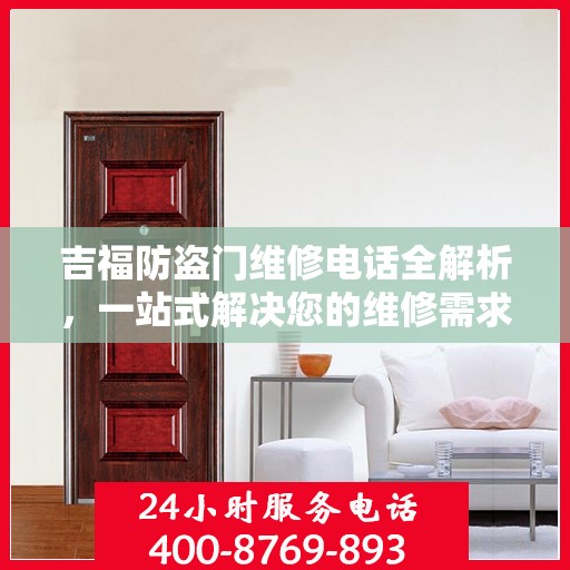 吉福防盗门维修电话全解析，一站式解决您的维修需求