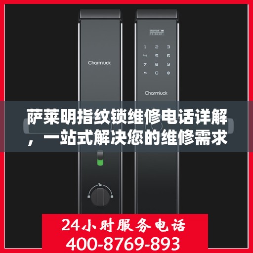 萨莱明指纹锁维修电话详解，一站式解决您的维修需求