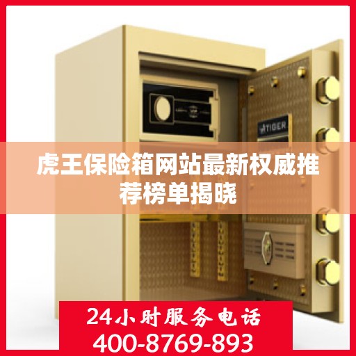 虎王保险箱网站最新权威推荐榜单揭晓