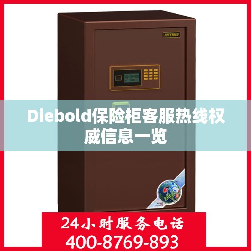 Diebold保险柜客服热线权威信息一览