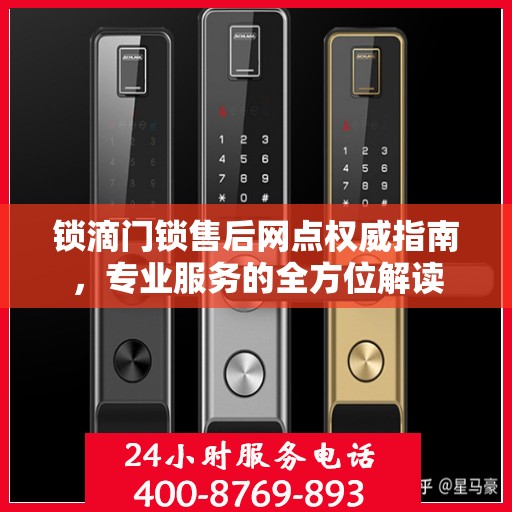 锁滴门锁售后网点权威指南，专业服务的全方位解读