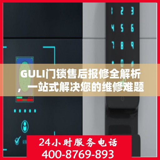 GULI门锁售后报修全解析，一站式解决您的维修难题