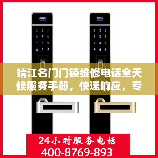 靖江名门门锁维修电话全天候服务手册，快速响应，专业维修全攻略