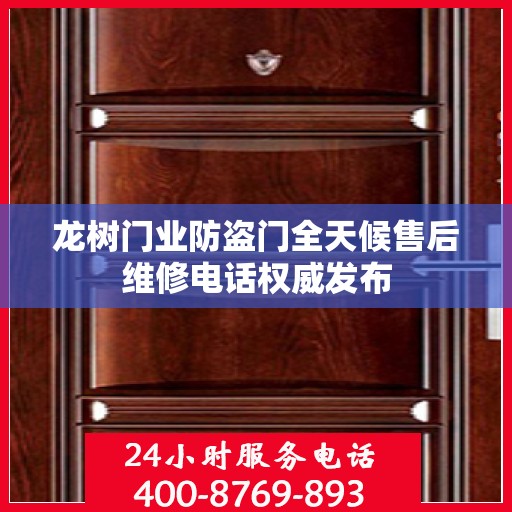 龙树门业防盗门全天候售后维修电话权威发布