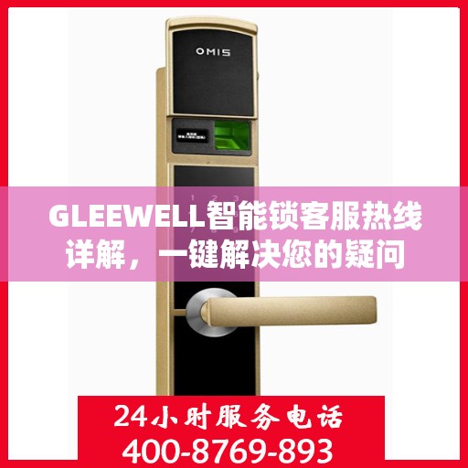 GLEEWELL智能锁客服热线详解，一键解决您的疑问