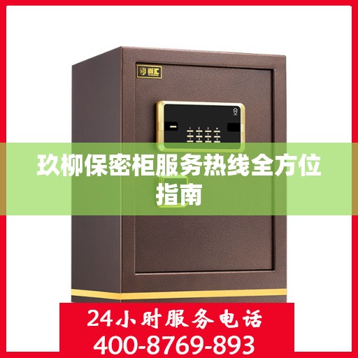 玖柳保密柜服务热线全方位指南