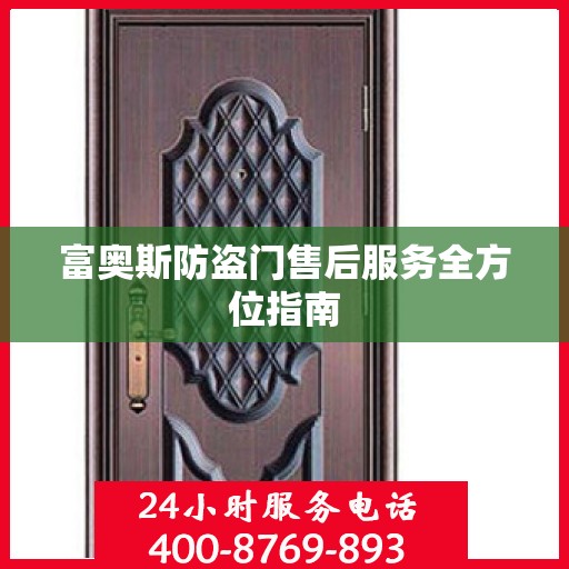 富奥斯防盗门售后服务全方位指南