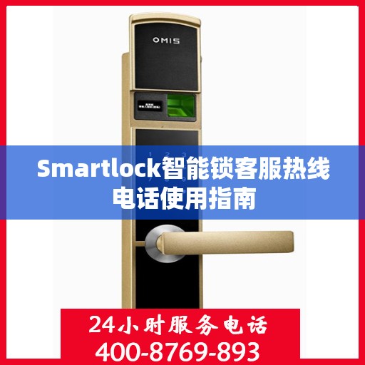 Smartlock智能锁客服热线电话使用指南