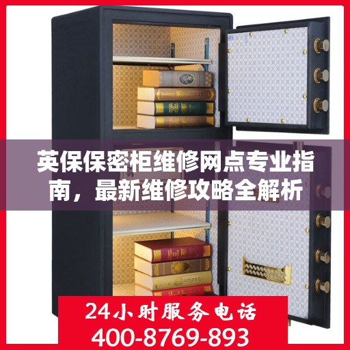 英保保密柜维修网点专业指南，最新维修攻略全解析