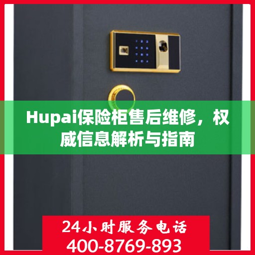 Hupai保险柜售后维修，权威信息解析与指南