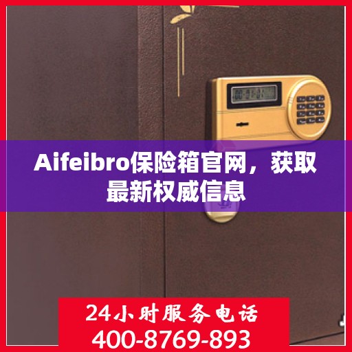 Aifeibro保险箱官网，获取最新权威信息