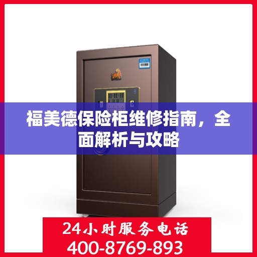 福美德保险柜维修指南，全面解析与攻略