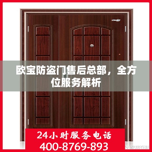 欧宝防盗门售后总部，全方位服务解析