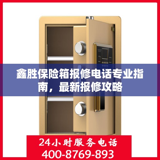 鑫胜保险箱报修电话专业指南，最新报修攻略