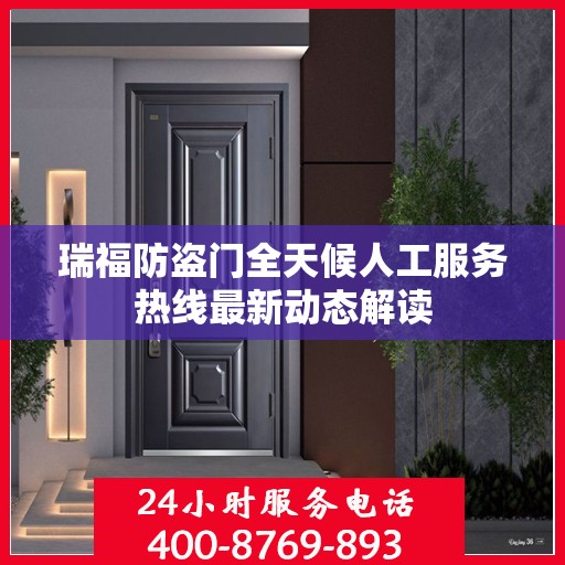 瑞福防盗门全天候人工服务热线最新动态解读