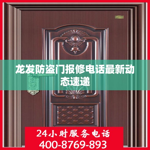龙发防盗门报修电话最新动态速递