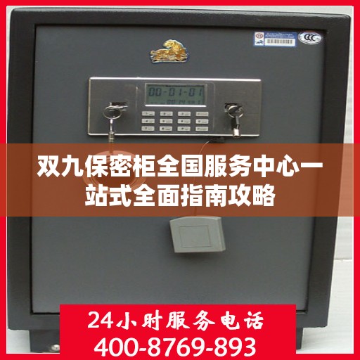 双九保密柜全国服务中心一站式全面指南攻略